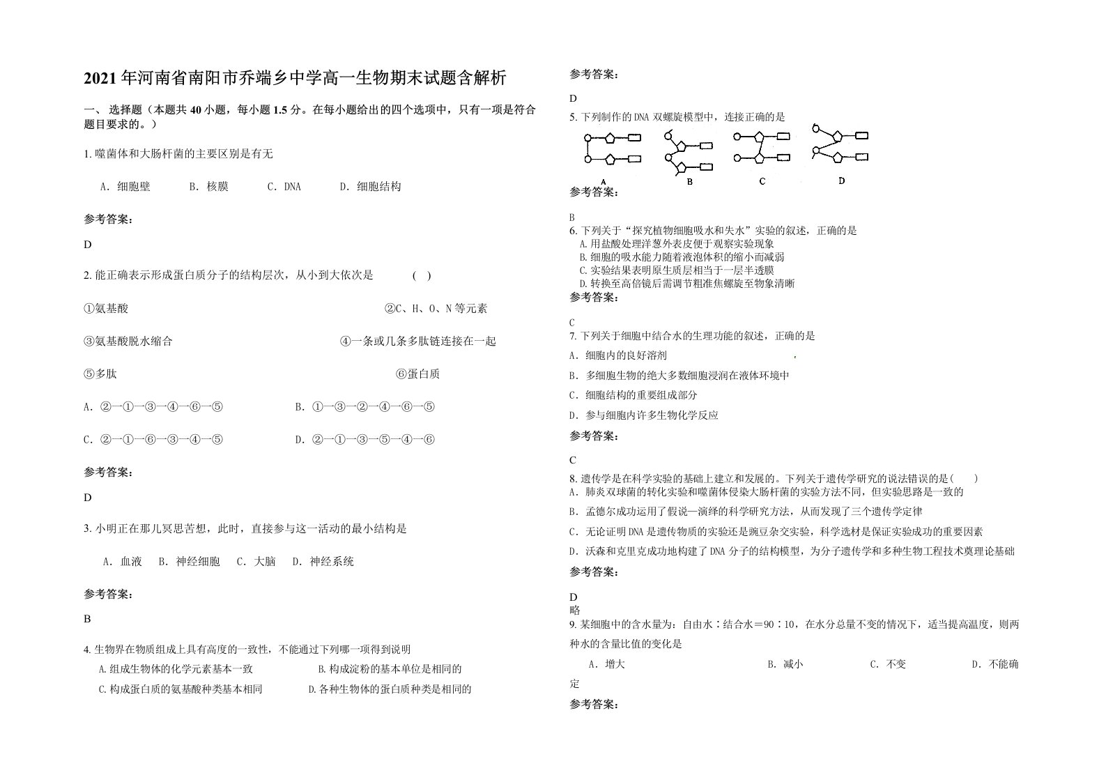 2021年河南省南阳市乔端乡中学高一生物期末试题含解析