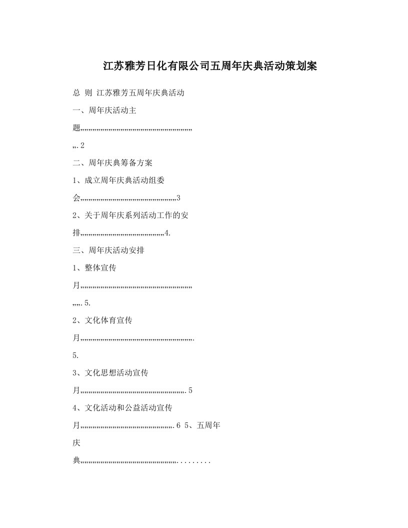 江苏雅芳日化有限公司五周年庆典活动策划案