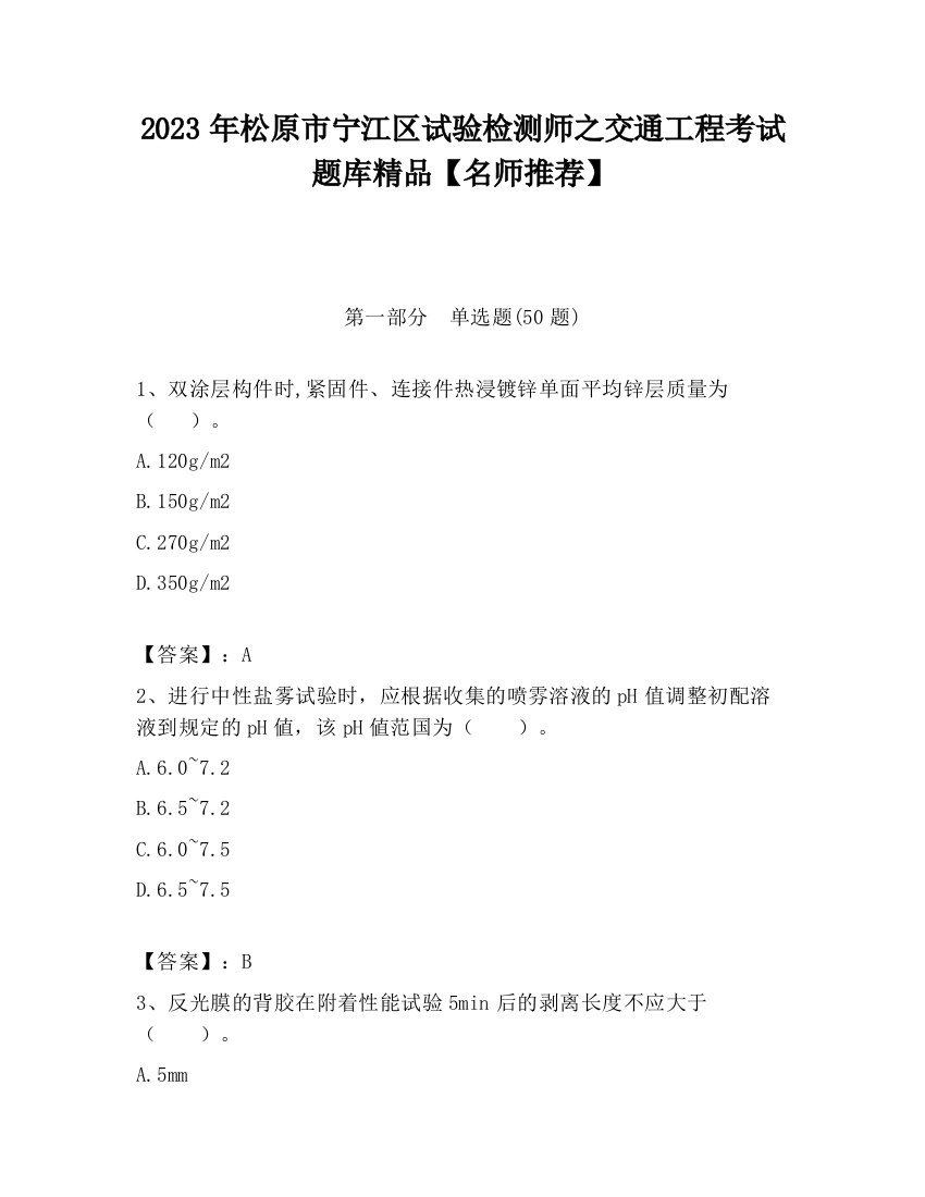 2023年松原市宁江区试验检测师之交通工程考试题库精品【名师推荐】