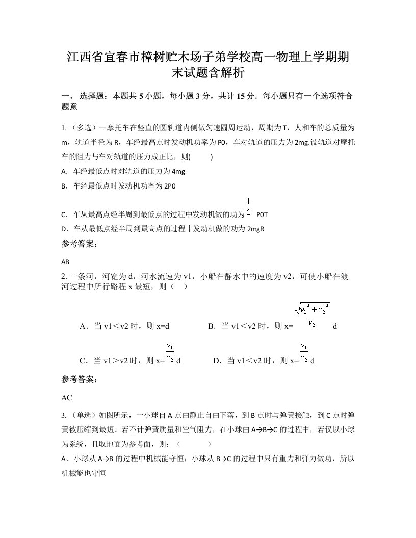 江西省宜春市樟树贮木场子弟学校高一物理上学期期末试题含解析