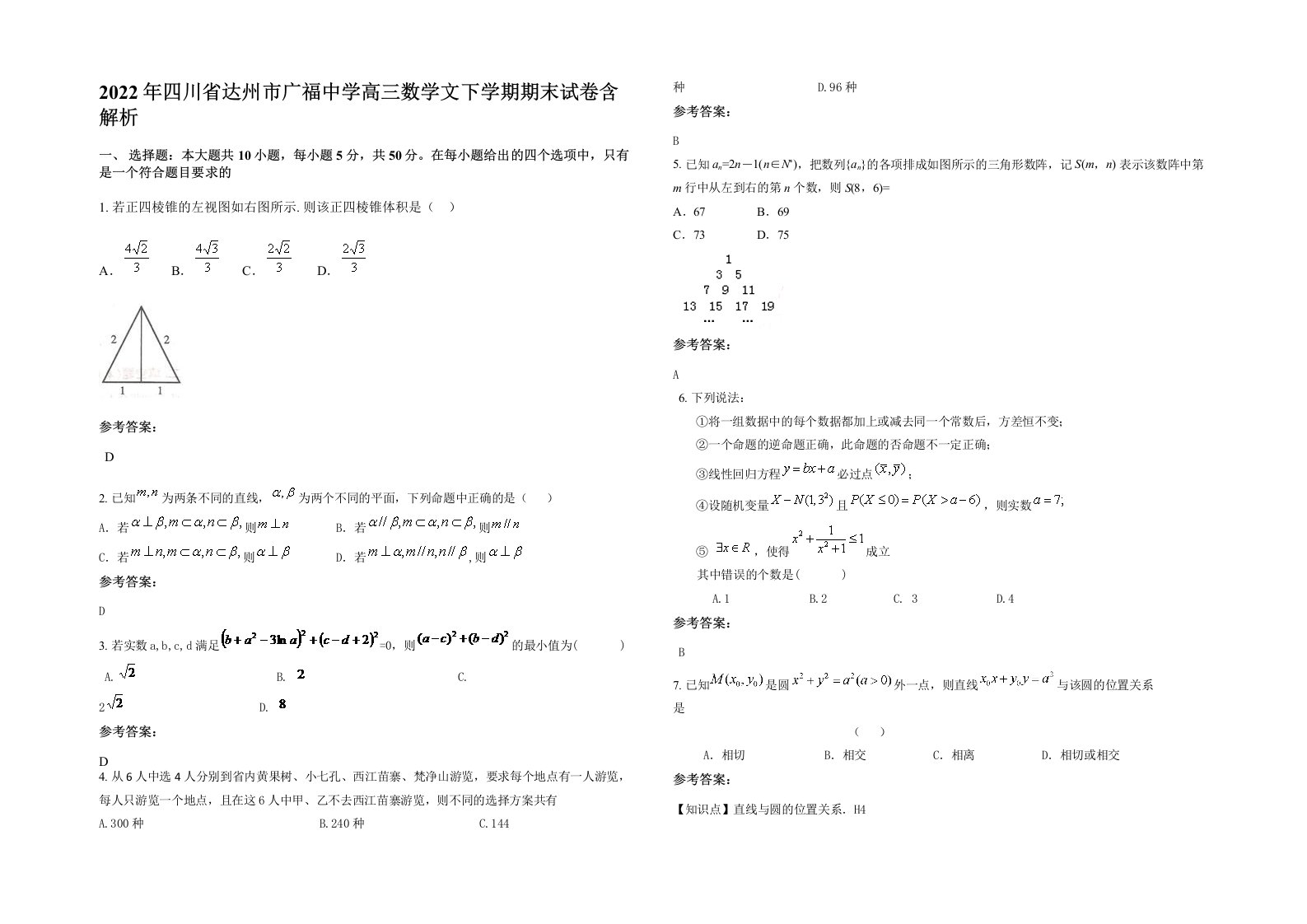 2022年四川省达州市广福中学高三数学文下学期期末试卷含解析