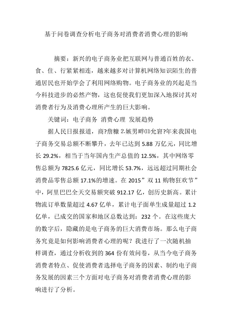 基于问卷调查分析电子商务对消费者消费心理的影响