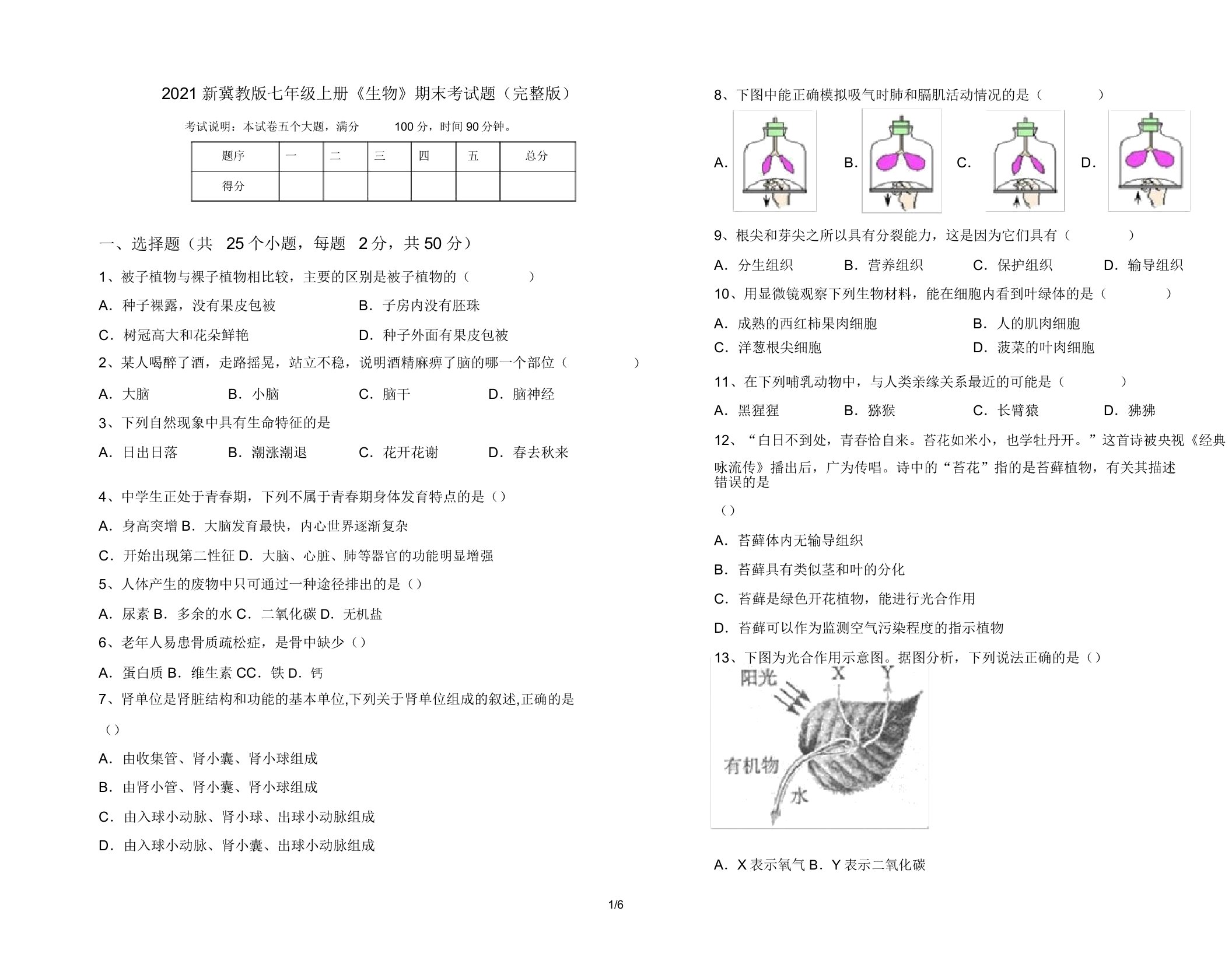 2021新冀教版七年级上册《生物》期末考试题(完整版)