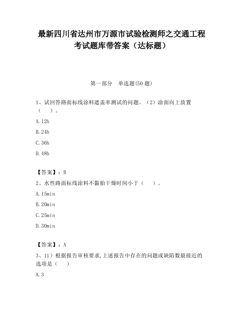 最新四川省达州市万源市试验检测师之交通工程考试题库带答案（达标题）