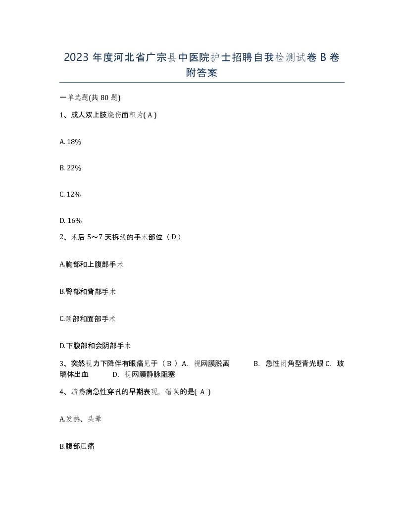 2023年度河北省广宗县中医院护士招聘自我检测试卷B卷附答案