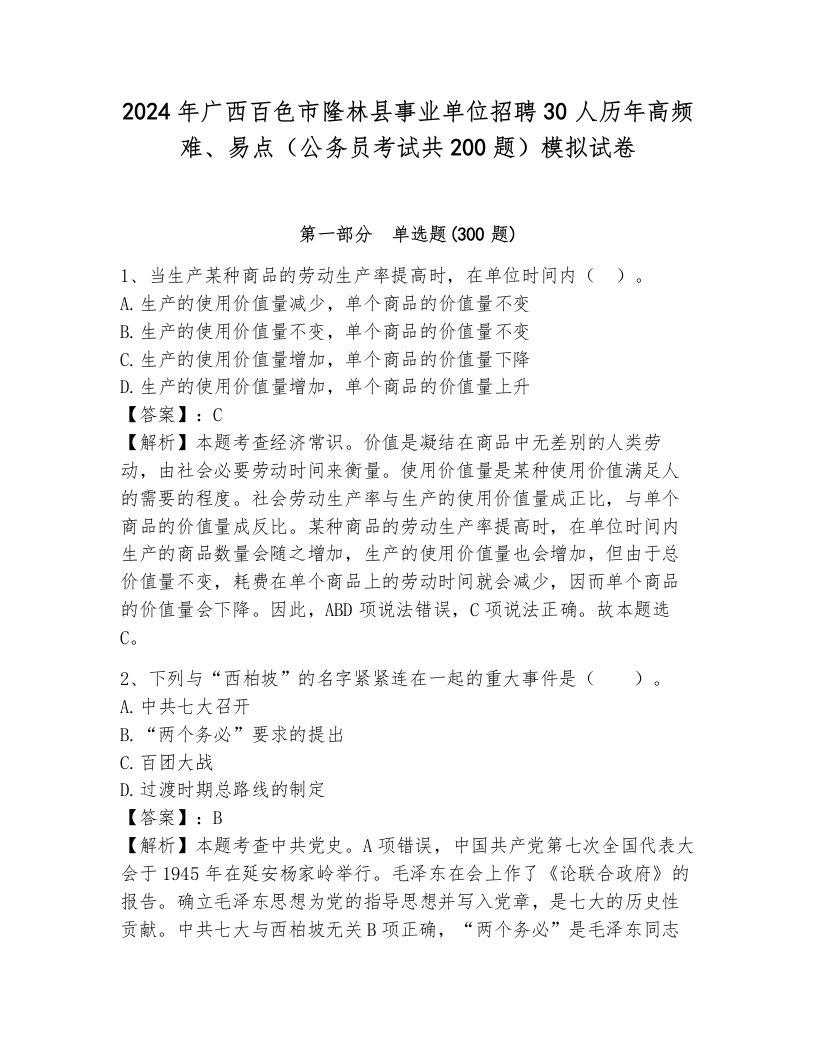 2024年广西百色市隆林县事业单位招聘30人历年高频难、易点（公务员考试共200题）模拟试卷带答案