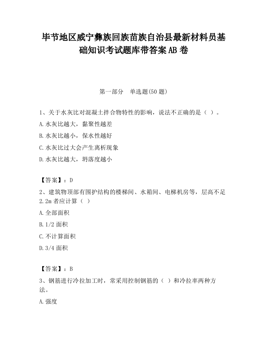 毕节地区威宁彝族回族苗族自治县最新材料员基础知识考试题库带答案AB卷