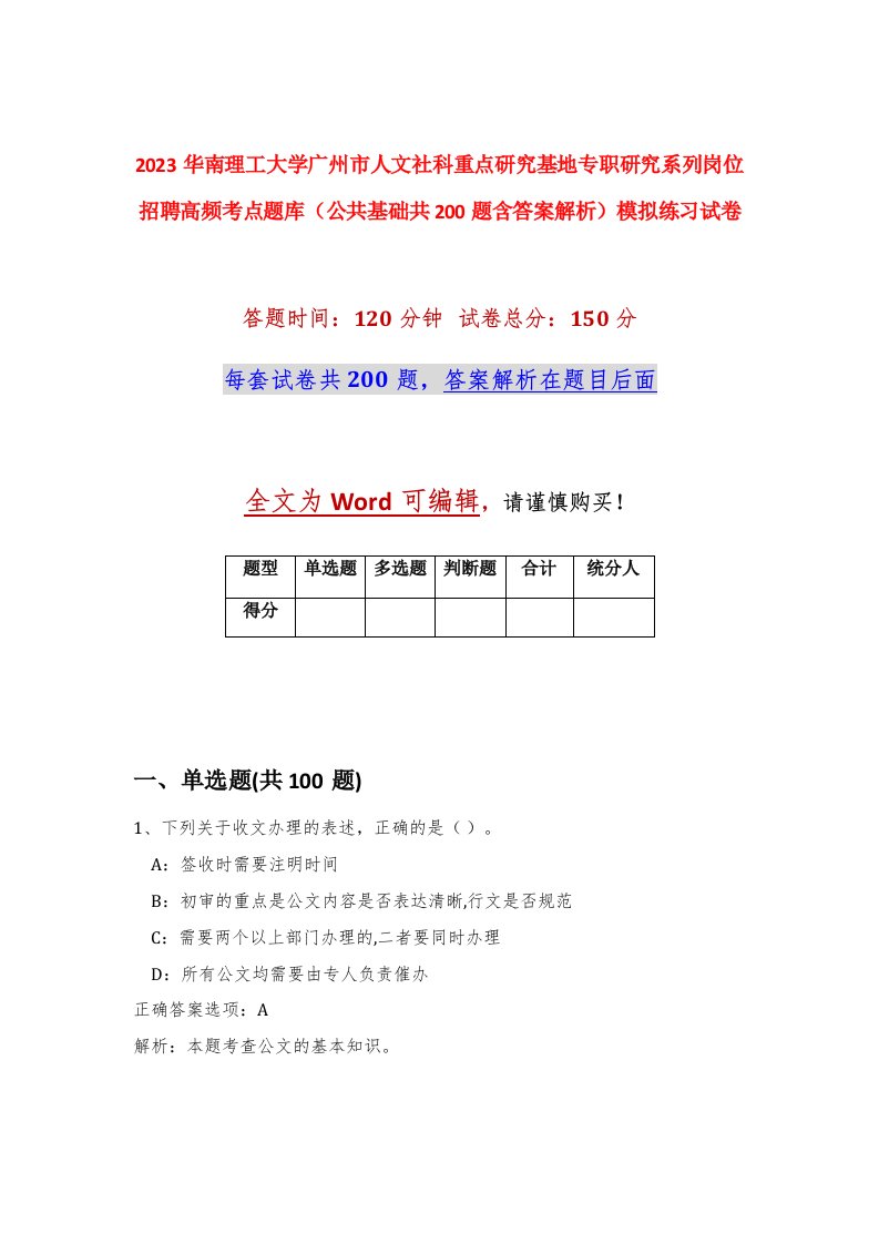 2023华南理工大学广州市人文社科重点研究基地专职研究系列岗位招聘高频考点题库公共基础共200题含答案解析模拟练习试卷