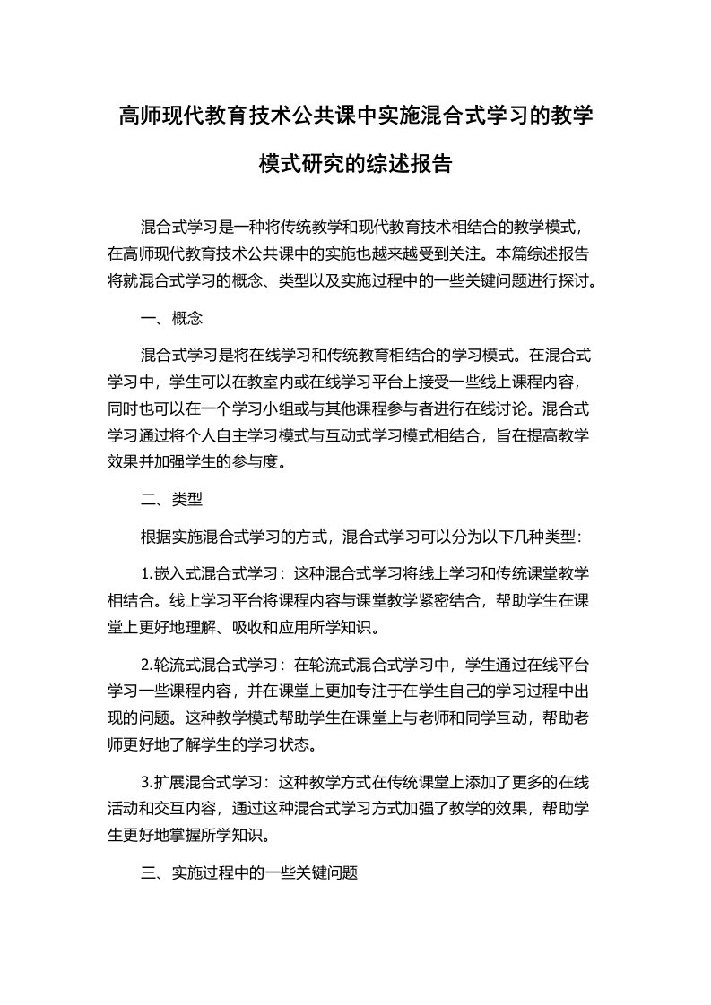 高师现代教育技术公共课中实施混合式学习的教学模式研究的综述报告