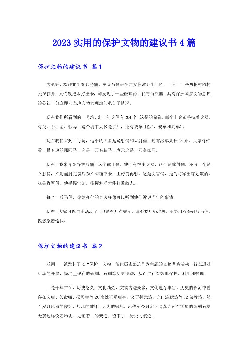 2023实用的保护文物的建议书4篇