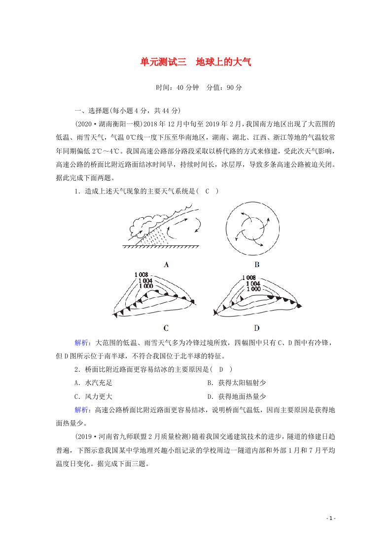 2021届高考地理一轮复习单元测试三地球上的大气含解析新人教版