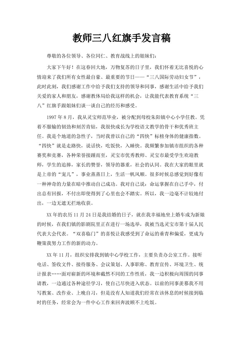 教师三八红旗手发言稿