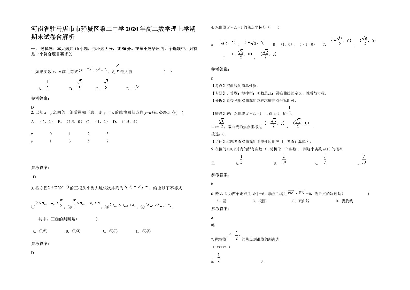 河南省驻马店市市驿城区第二中学2020年高二数学理上学期期末试卷含解析