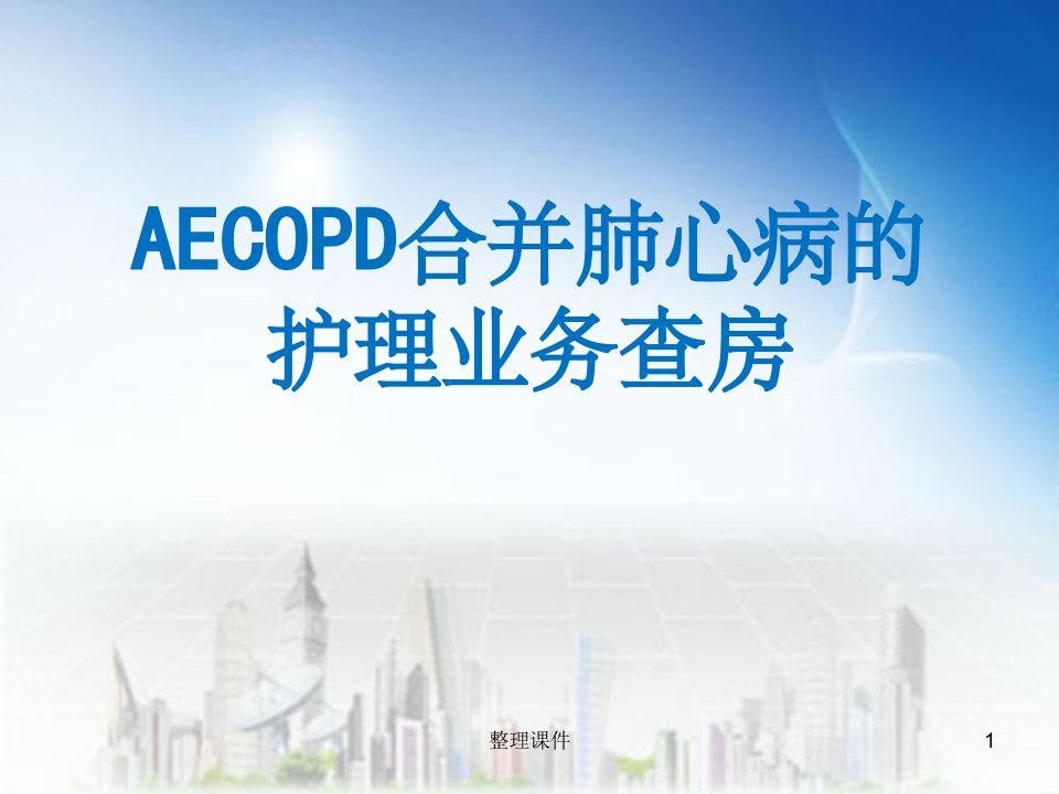 aecopd合并肺心病的护理业务查房