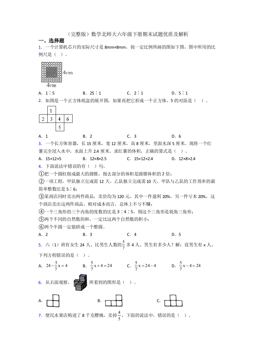 （完整版）数学北师大六年级下册期末试题优质及解析