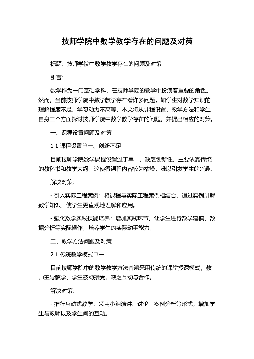 技师学院中数学教学存在的问题及对策