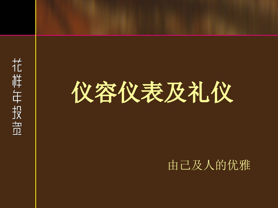 仪容仪表及礼仪课件