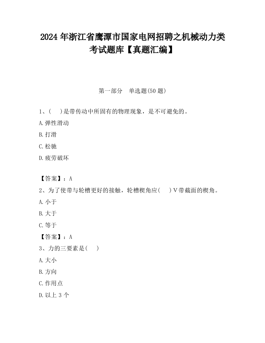 2024年浙江省鹰潭市国家电网招聘之机械动力类考试题库【真题汇编】