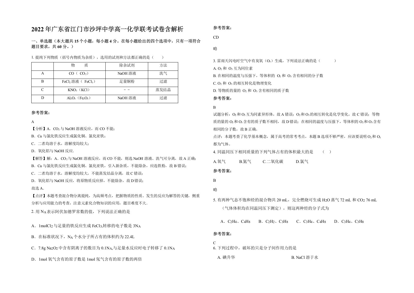 2022年广东省江门市沙坪中学高一化学联考试卷含解析