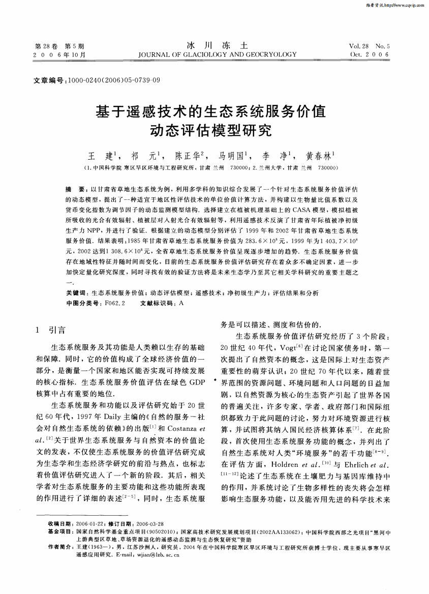 基于遥感技术的生态系统服务价值动态评估模型研究