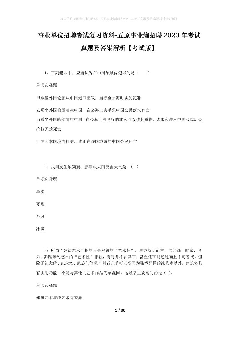 事业单位招聘考试复习资料-五原事业编招聘2020年考试真题及答案解析考试版