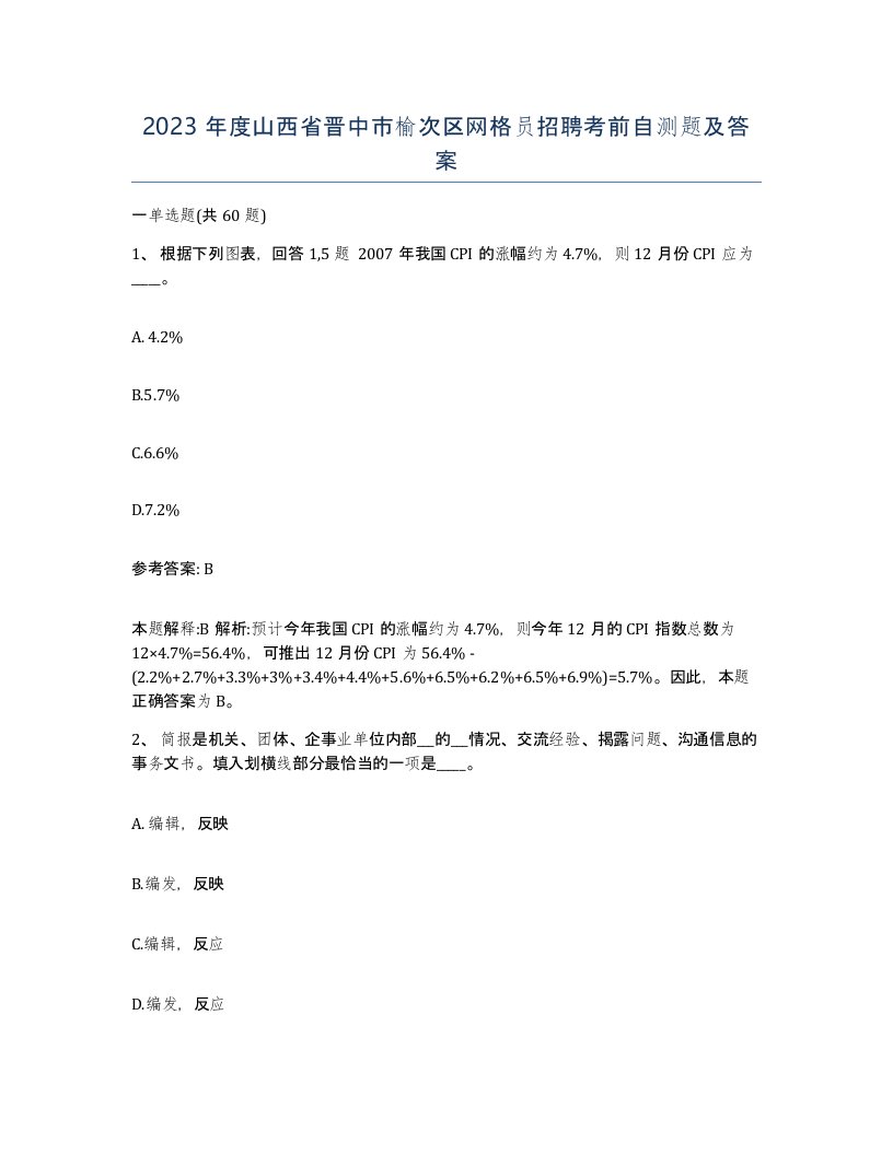 2023年度山西省晋中市榆次区网格员招聘考前自测题及答案