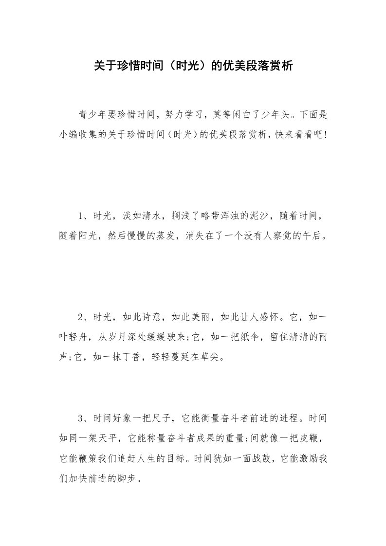 关于珍惜时间（时光）的优美段落赏析