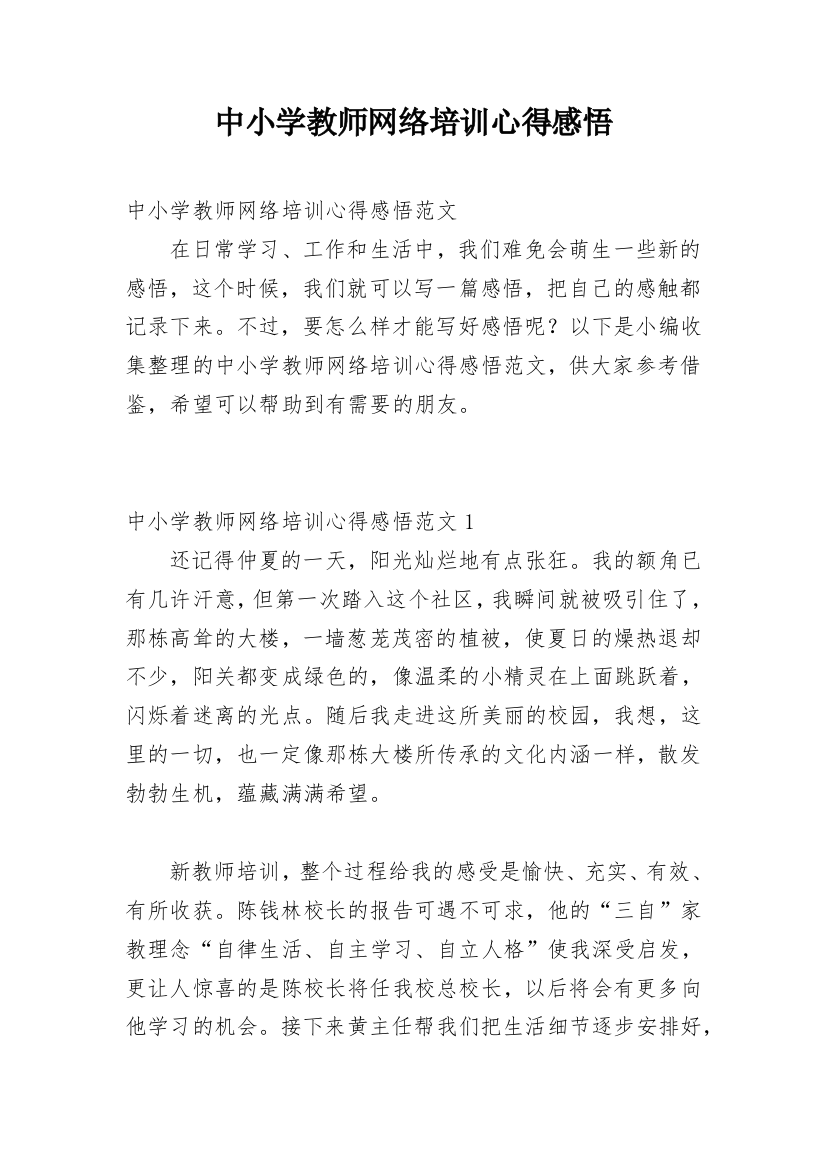 中小学教师网络培训心得感悟