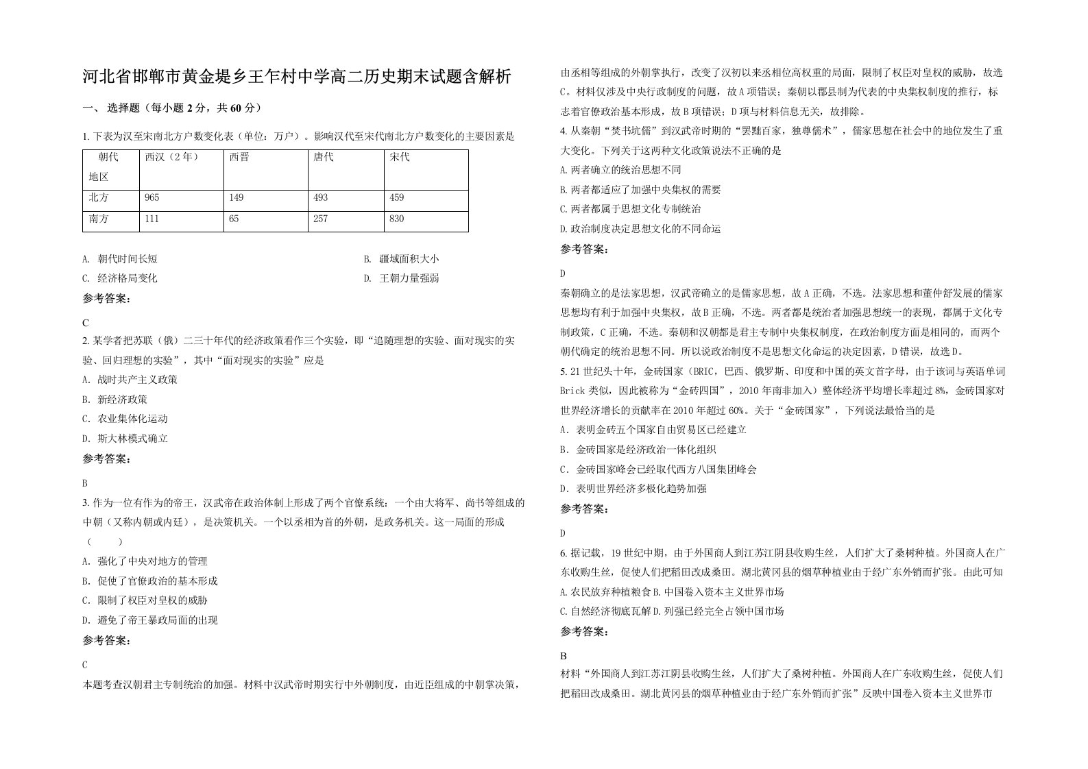 河北省邯郸市黄金堤乡王乍村中学高二历史期末试题含解析