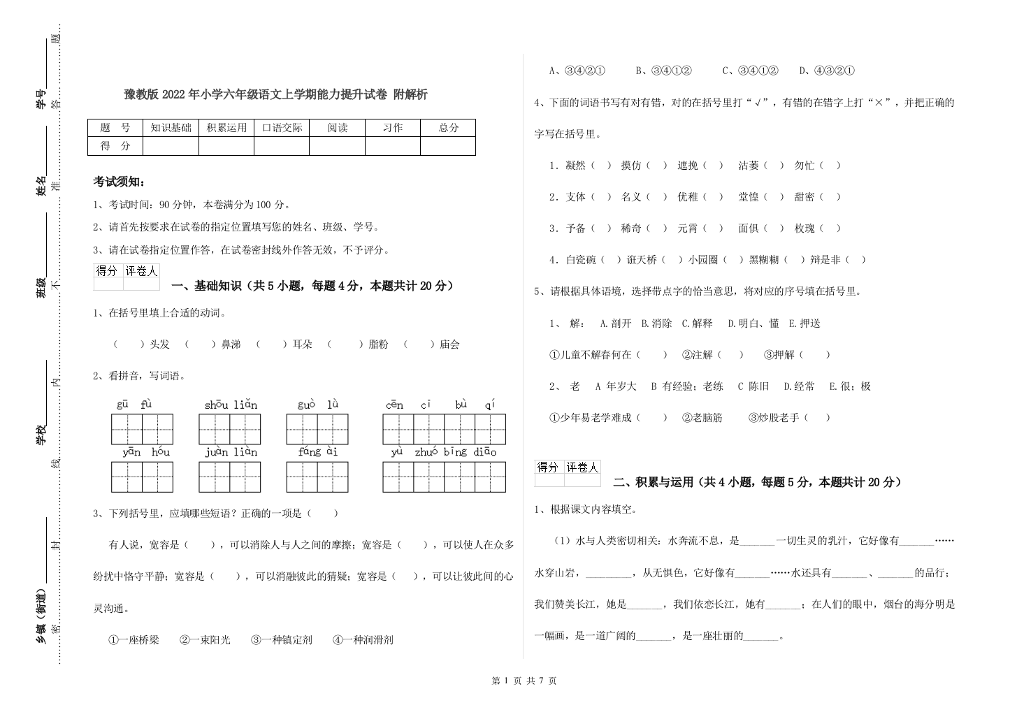 豫教版2022年小学六年级语文上学期能力提升试卷-附解析