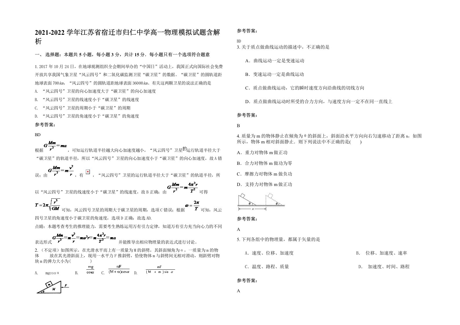 2021-2022学年江苏省宿迁市归仁中学高一物理模拟试题含解析