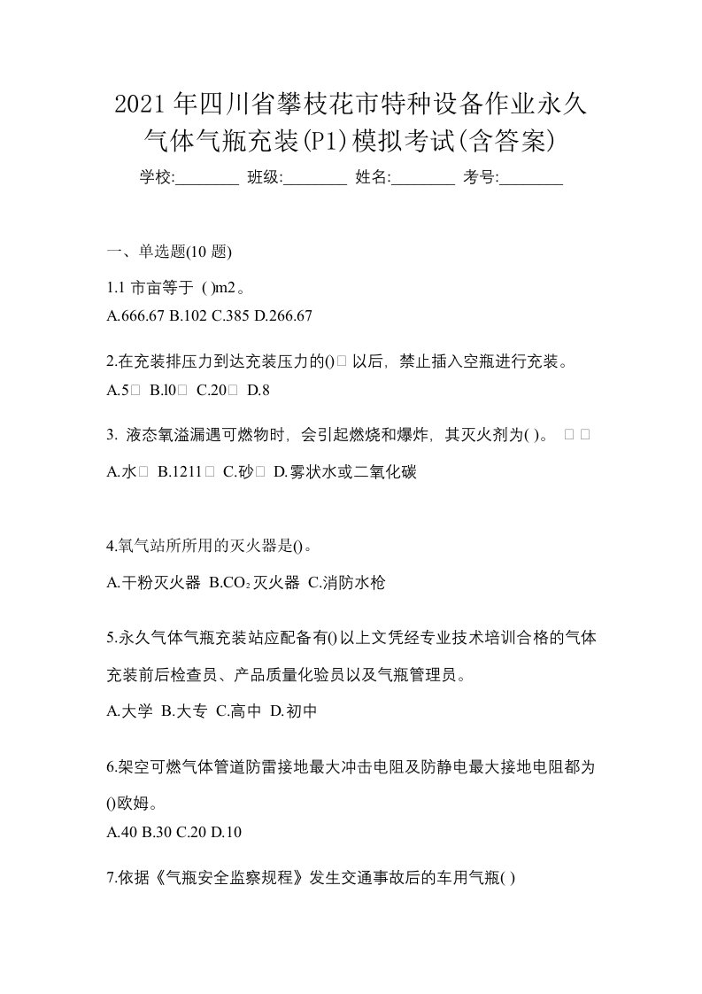 2021年四川省攀枝花市特种设备作业永久气体气瓶充装P1模拟考试含答案