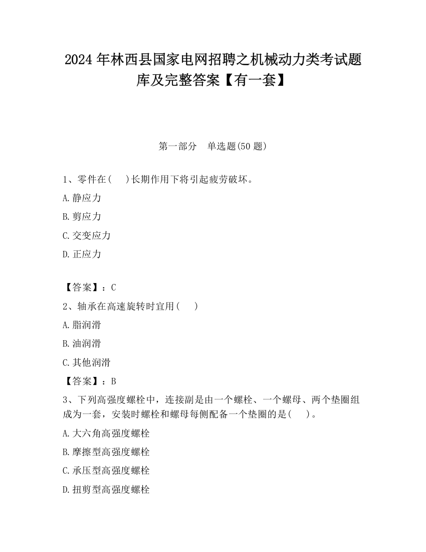 2024年林西县国家电网招聘之机械动力类考试题库及完整答案【有一套】