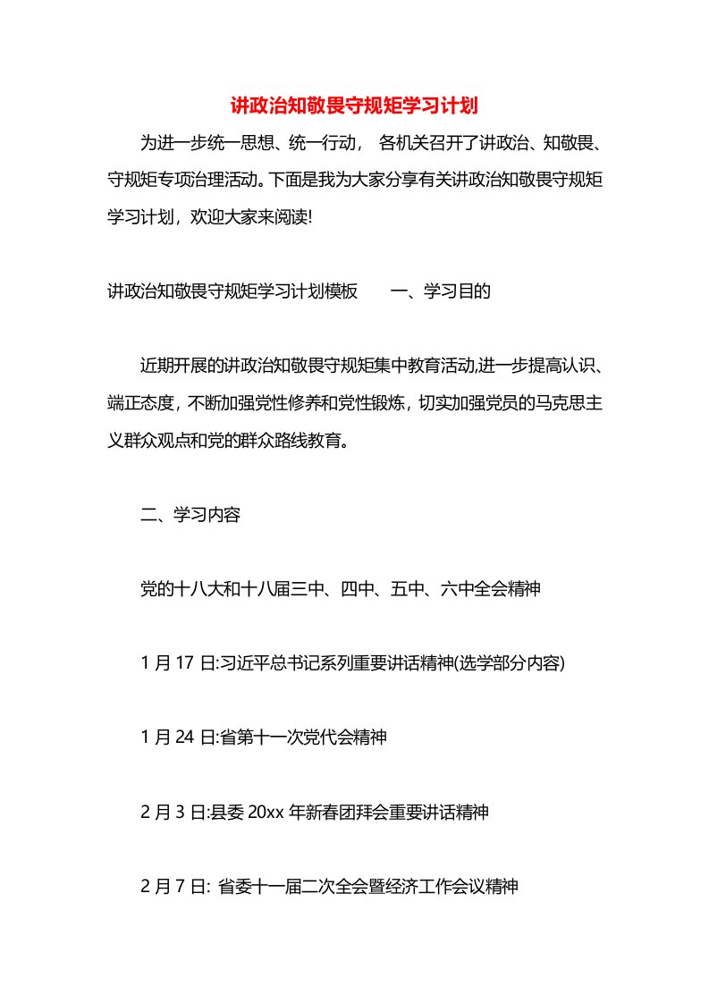 讲政治知敬畏守规矩学习计划