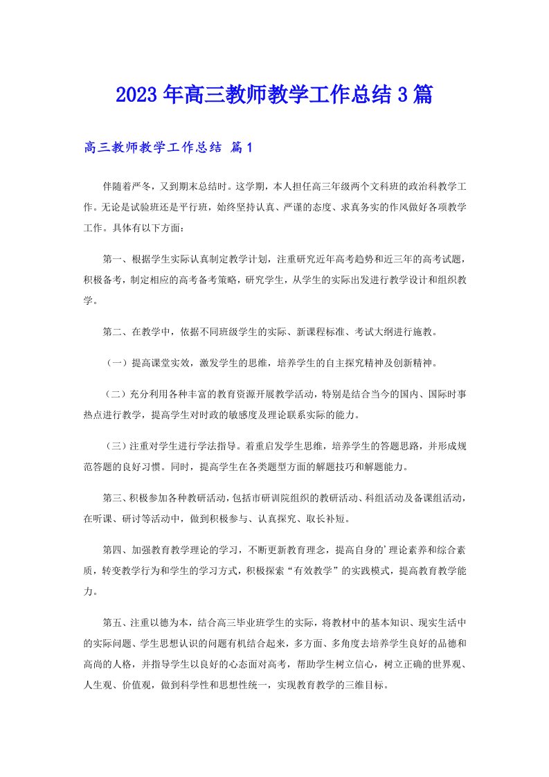 2023年高三教师教学工作总结3篇