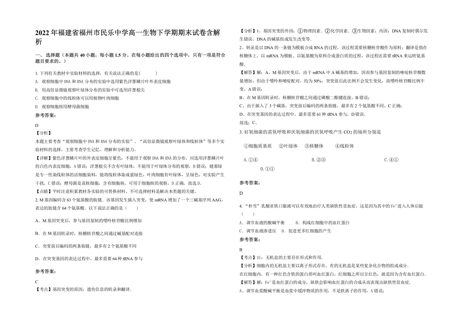 2022年福建省福州市民乐中学高一生物下学期期末试卷含解析