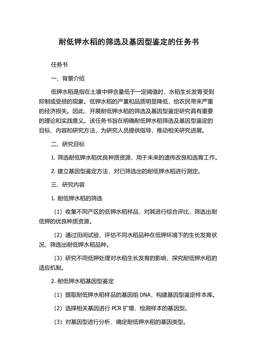 耐低钾水稻的筛选及基因型鉴定的任务书