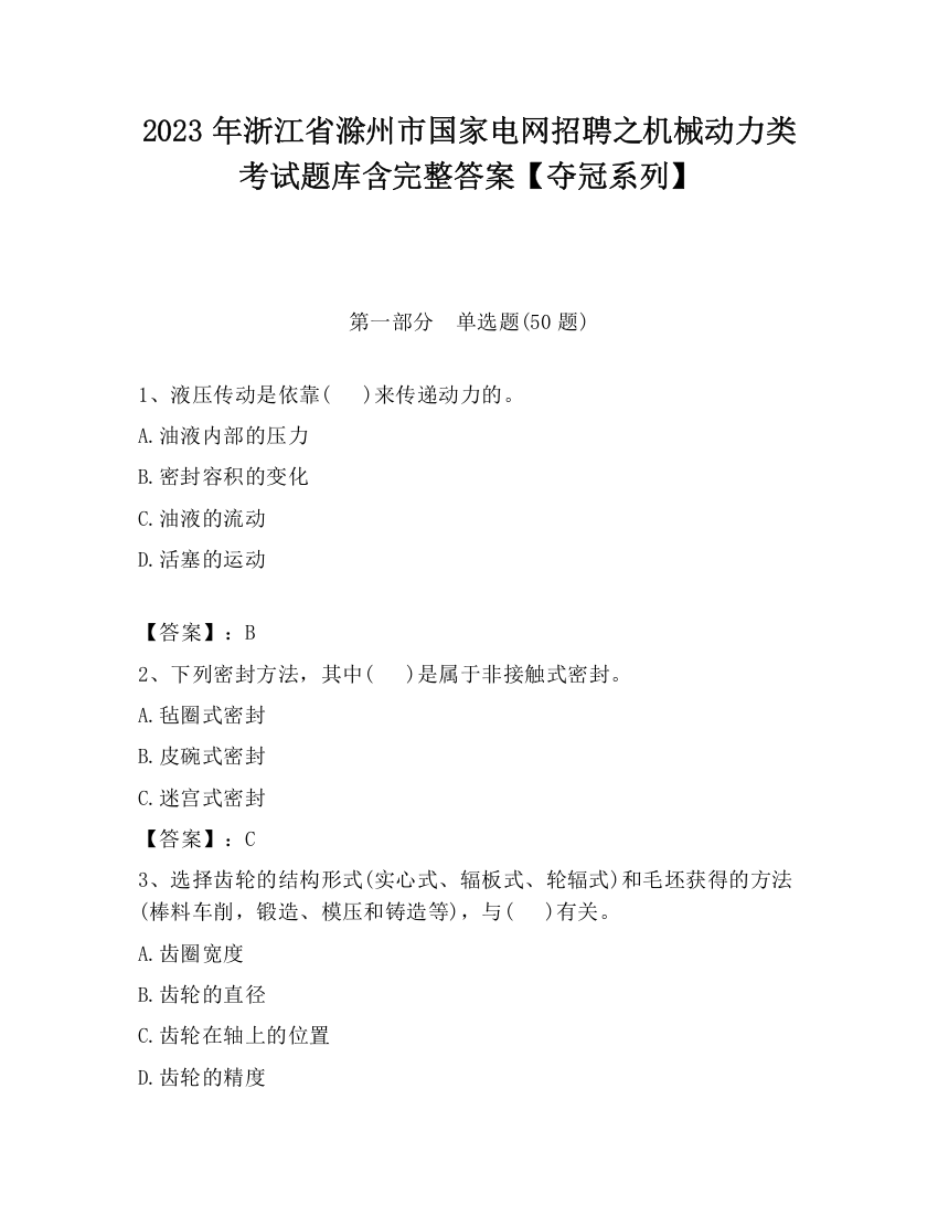 2023年浙江省滁州市国家电网招聘之机械动力类考试题库含完整答案【夺冠系列】