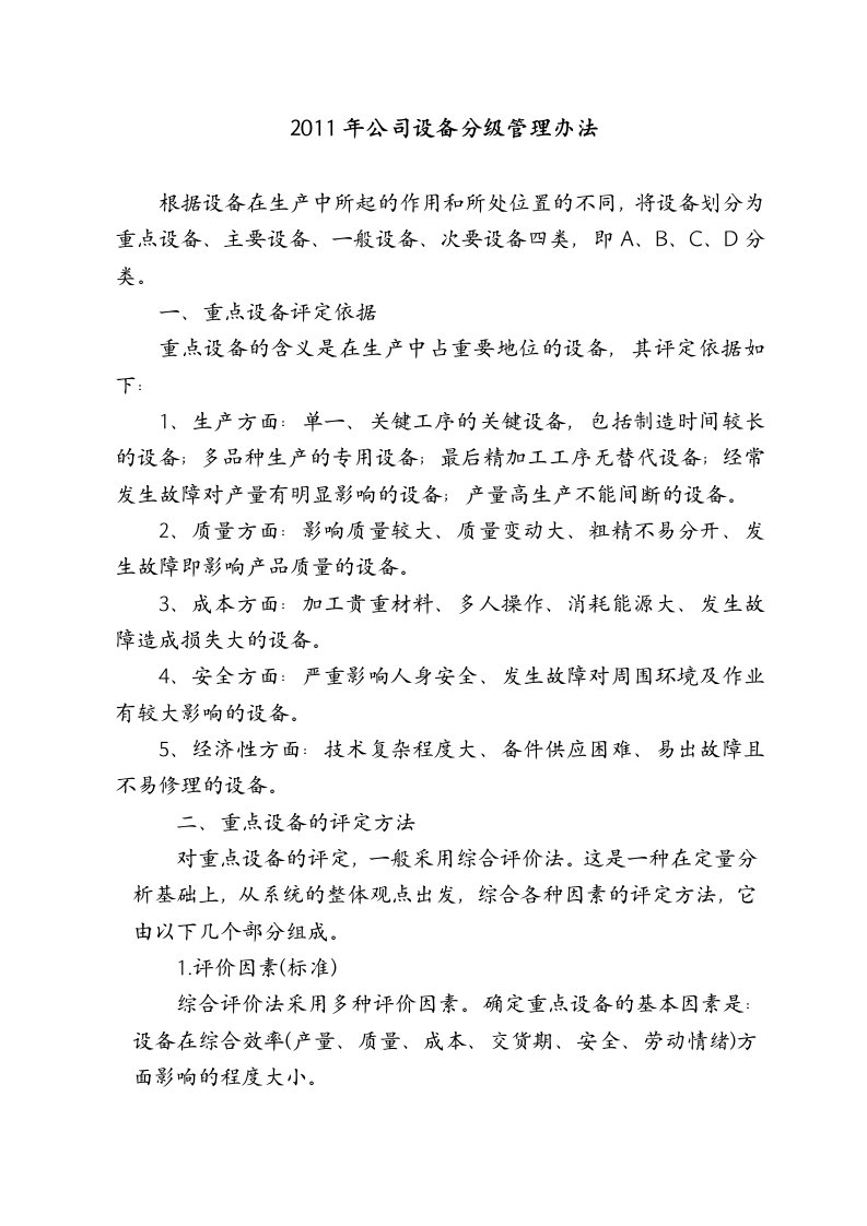 公司设备分级管理办法