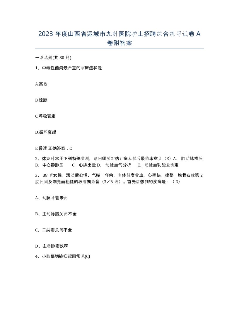 2023年度山西省运城市九针医院护士招聘综合练习试卷A卷附答案