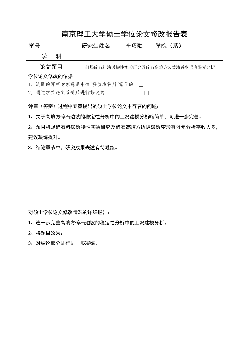 李巧歌答辩前修改报告表