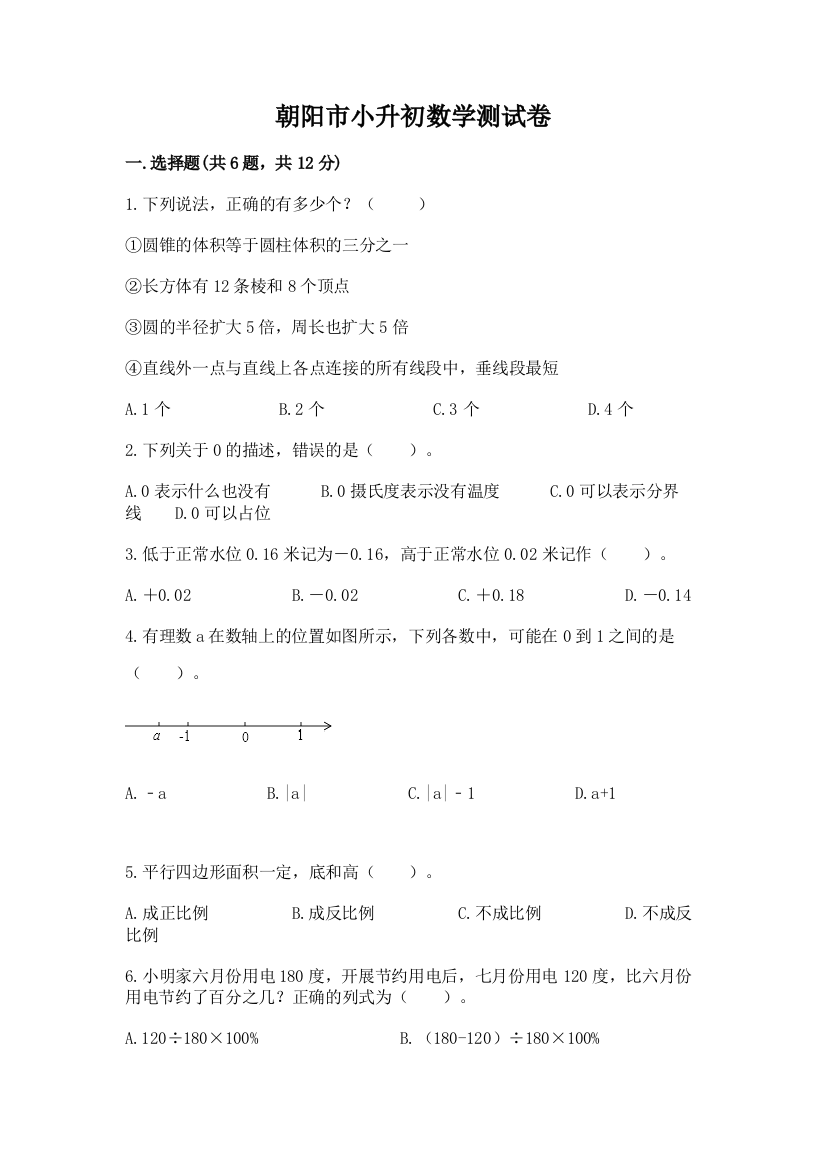 朝阳市小升初数学测试卷及完整答案一套