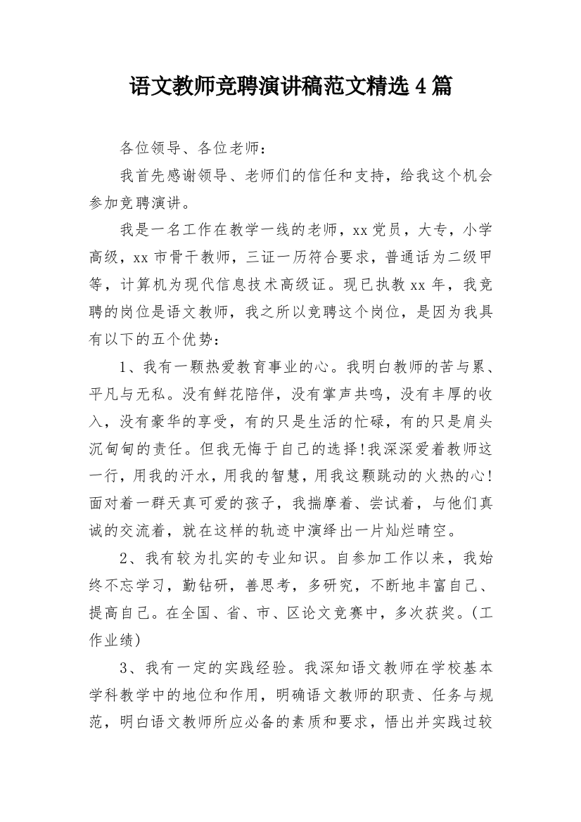 语文教师竞聘演讲稿范文精选4篇