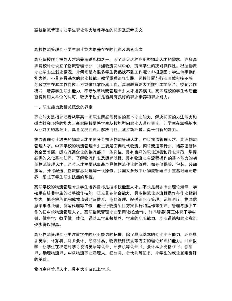 高校物流管理专业学生职业能力培养存在的问题及思考论文