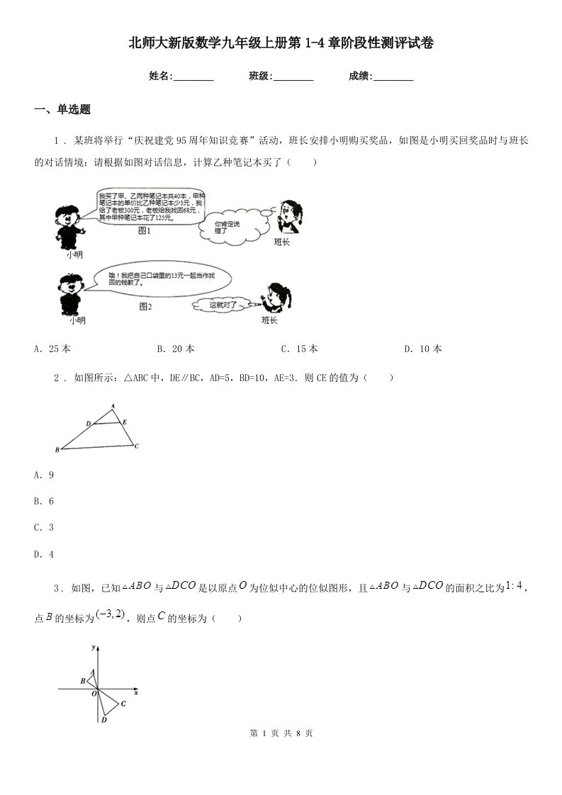 北师大新版数学九年级上册第1-4章阶段性测评试卷