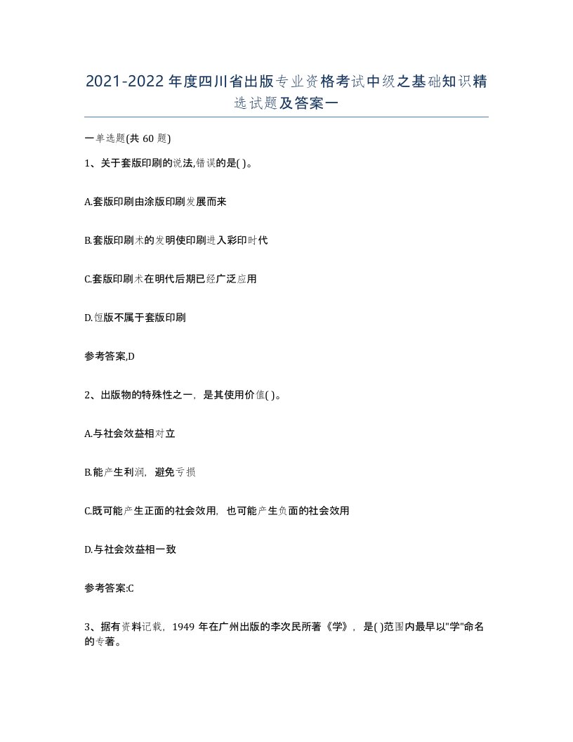 2021-2022年度四川省出版专业资格考试中级之基础知识试题及答案一