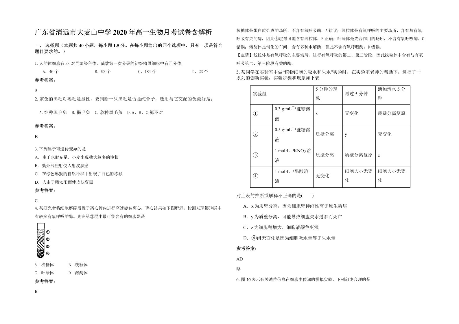 广东省清远市大麦山中学2020年高一生物月考试卷含解析