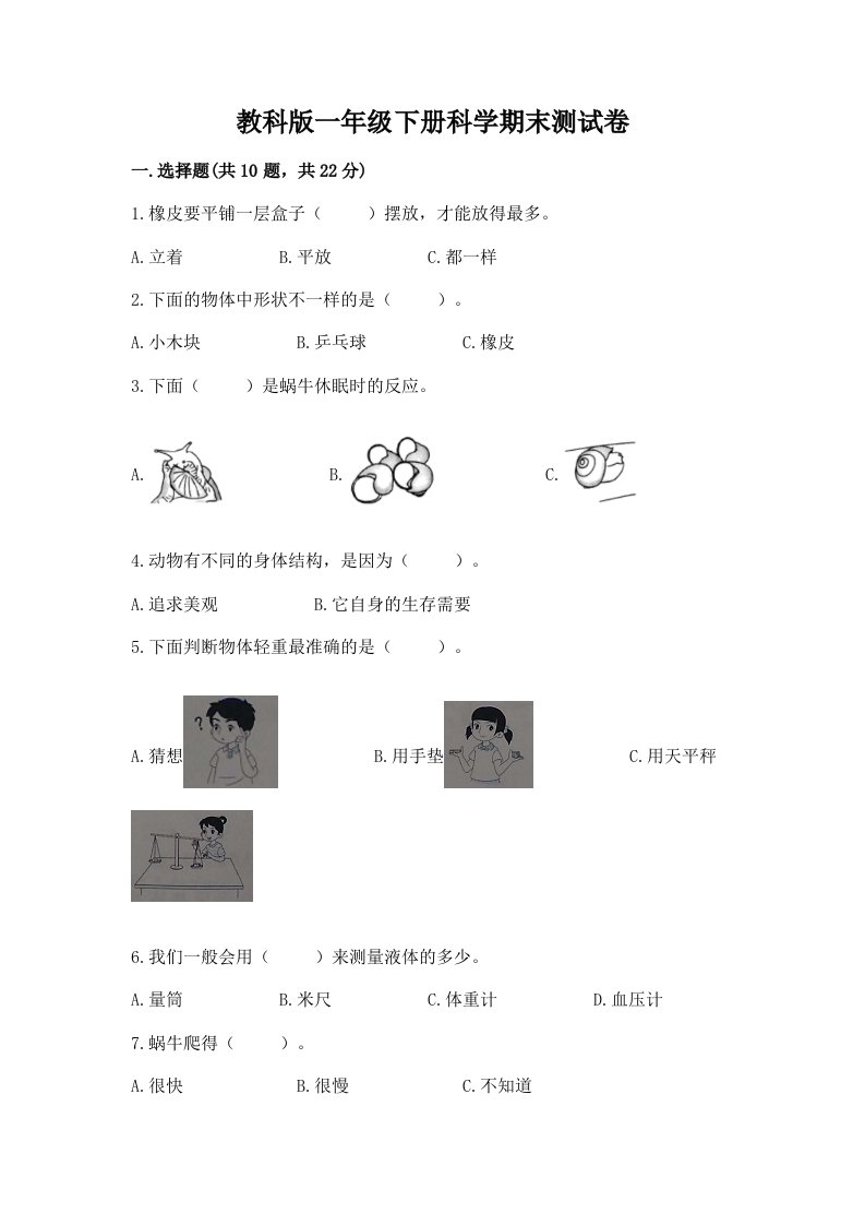 教科版一年级下册科学期末测试卷含完整答案【历年真题】