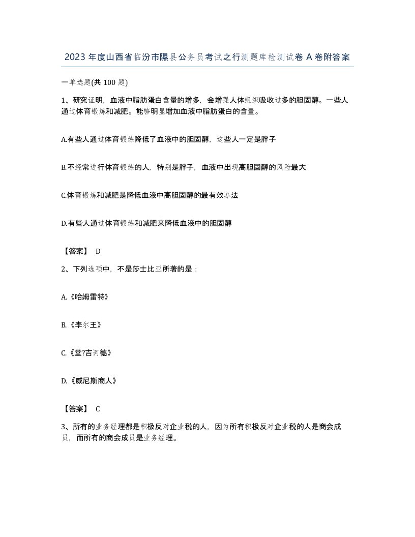 2023年度山西省临汾市隰县公务员考试之行测题库检测试卷A卷附答案