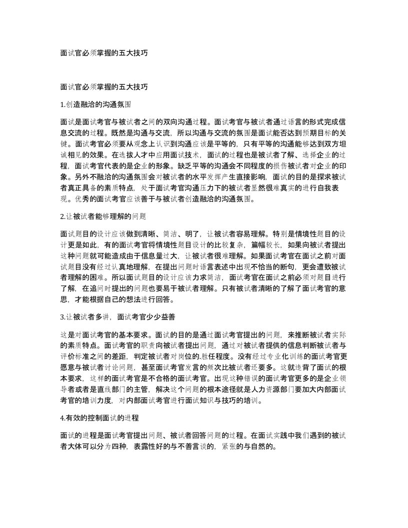 面试官必须掌握的五大技巧